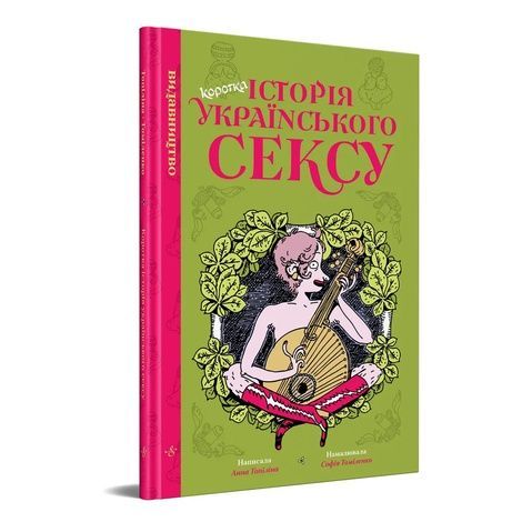 Коротка історія українського сексу, Анна Топіліна