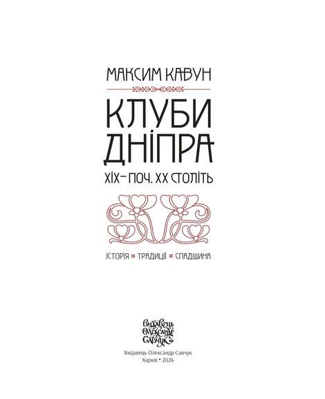 Клуби Дніпра XIХ - поч. XX ст.: історія, традиції, спадщина, Маским Кавун