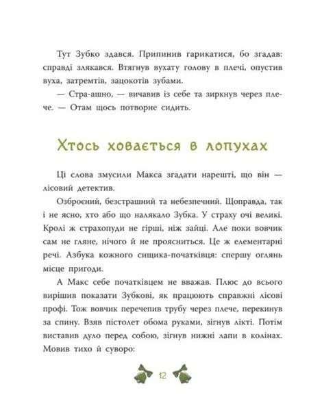 Лісовий детектив. Книга 2. Таємниця сімох козенят, Андрій Кокотюха