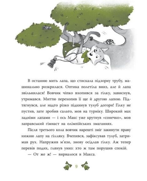 Лісовий детектив. Книга 2. Таємниця сімох козенят, Андрій Кокотюха
