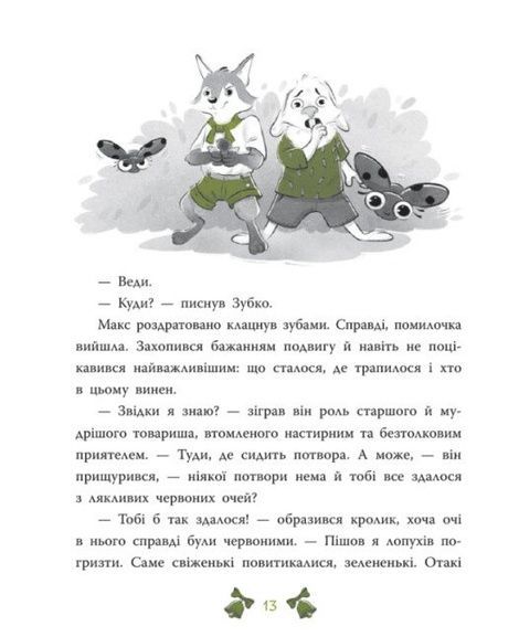 Лісовий детектив. Книга 2. Таємниця сімох козенят, Андрій Кокотюха