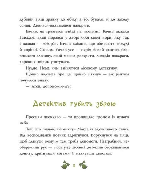 Лісовий детектив. Книга 2. Таємниця сімох козенят, Андрій Кокотюха