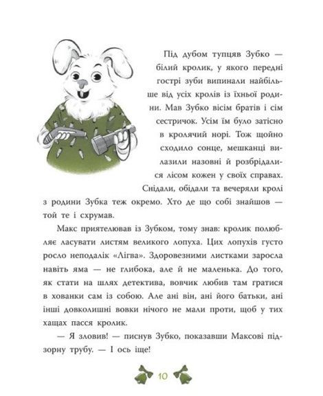 Лісовий детектив. Книга 2. Таємниця сімох козенят, Андрій Кокотюха