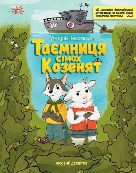 Лісовий детектив. Книга 2. Таємниця сімох козенят, Андрій Кокотюха