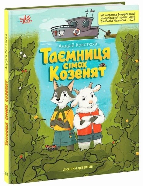Лісовий детектив. Книга 2. Таємниця сімох козенят, Андрій Кокотюха