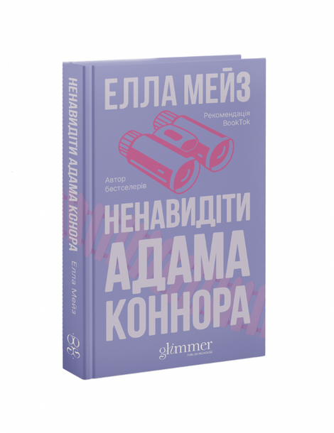 Ненавидіти Адама Коннора, Елла Мейз