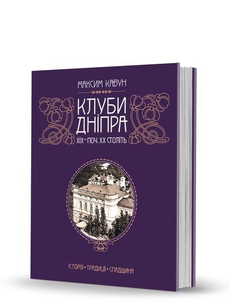 Клуби Дніпра XIХ - поч. XX ст.: історія, традиції, спадщина, Маским Кавун