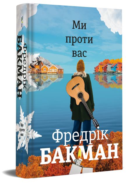 Ми проти вас, Фредрік Бакман