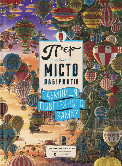 П'єр і місто лабіринтів. Таємниця повітряного замку. Книга 3, IC4DESIGN, Хіко Каміґакі