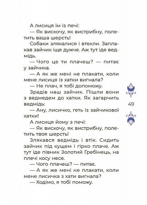 Чаросвіт. Казки на 5 хвилин для добрих сновидінь, Ольга Чабанова