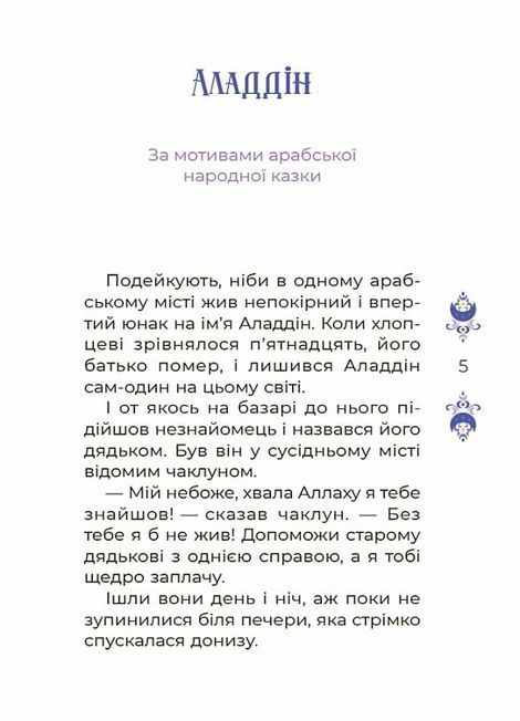 Чаросвіт. Казки на 5 хвилин для добрих сновидінь, Ольга Чабанова