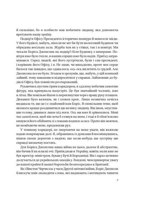 Кайданів нема, Боріс Джонсон