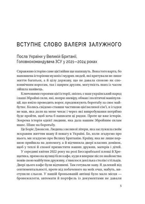 Кайданів нема, Боріс Джонсон