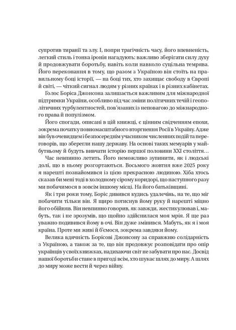 Кайданів нема, Боріс Джонсон