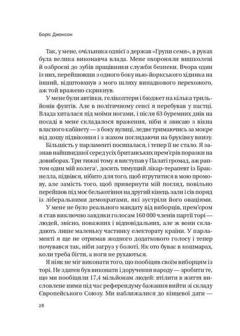 Кайданів нема, Боріс Джонсон