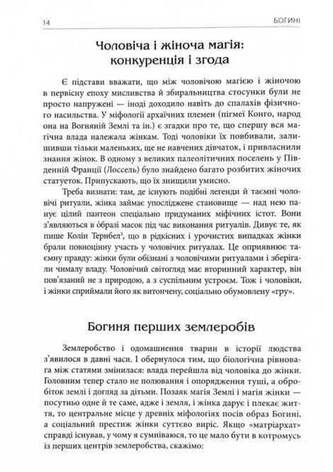 Богині. Таємниця жіночої божественності, Джозеф Кемпбелл