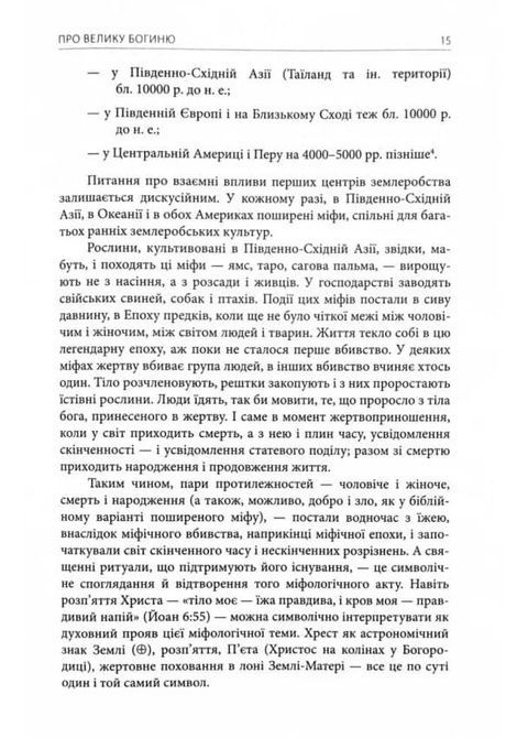 Богині. Таємниця жіночої божественності, Джозеф Кемпбелл
