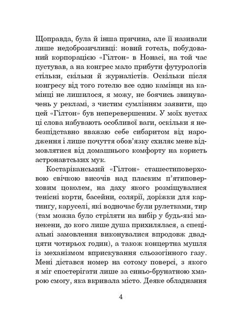 Футурологічний конгрес, Станіслав Лем