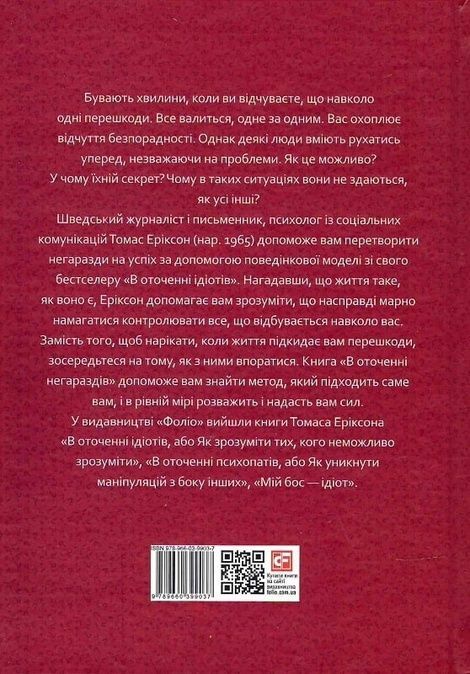 В оточенні негараздів. Від падіння до успіху, Томас Еріксон