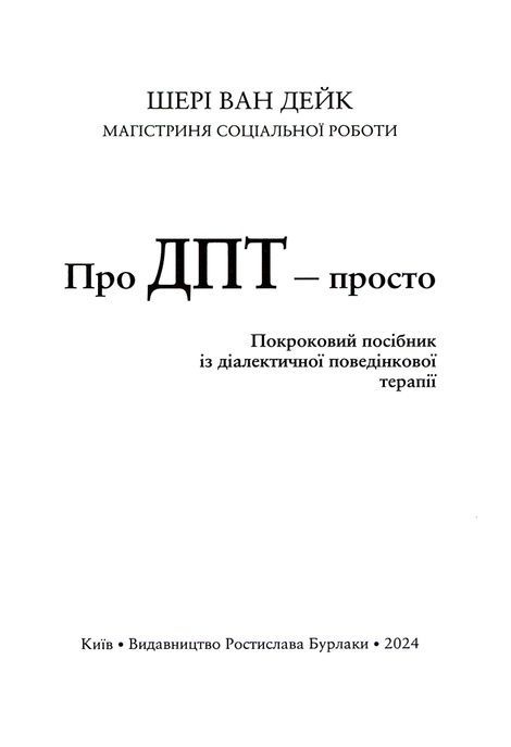 Про ДПТ &mdash; просто. Покроковий посібник із діалектичної поведінкової терапії, Шері ван Дейк