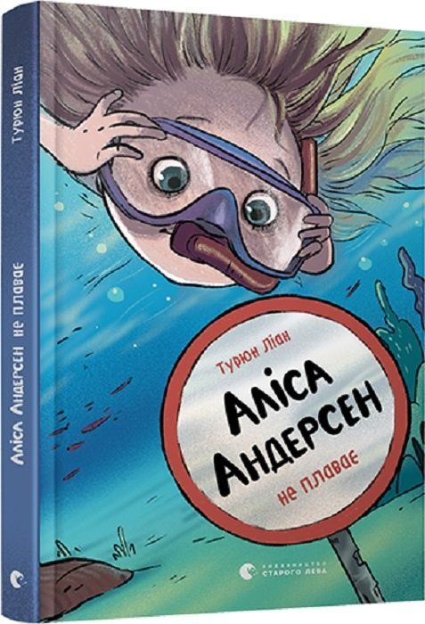 Обкладинка видання Аліса Андерсен не плаває. Книга 2