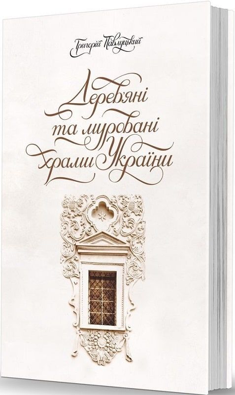 Обкладинка Дерев’яні та муровані храми України