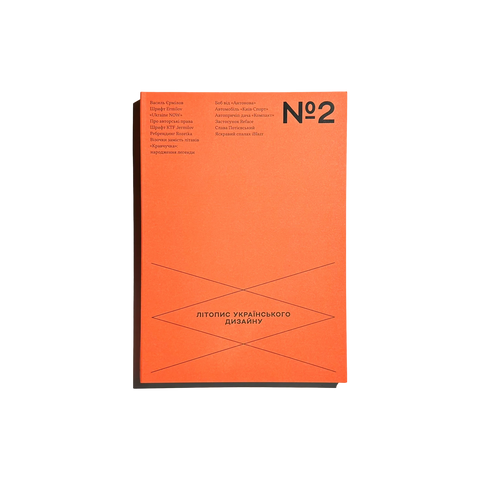 Літопис українського дизайну. №2 2024, Володимир Смирнов, Юлія Лободюченко, Антон Кудінов