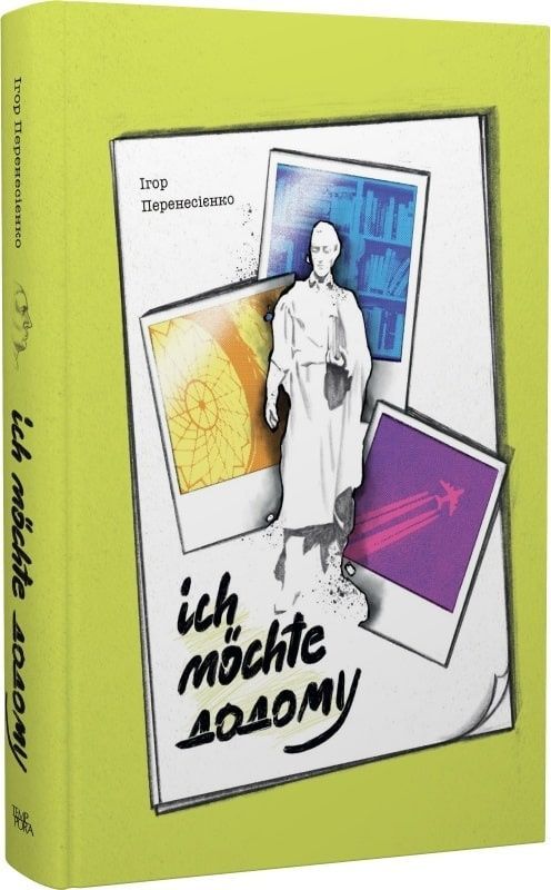 Обкладинка Ich mochte додому