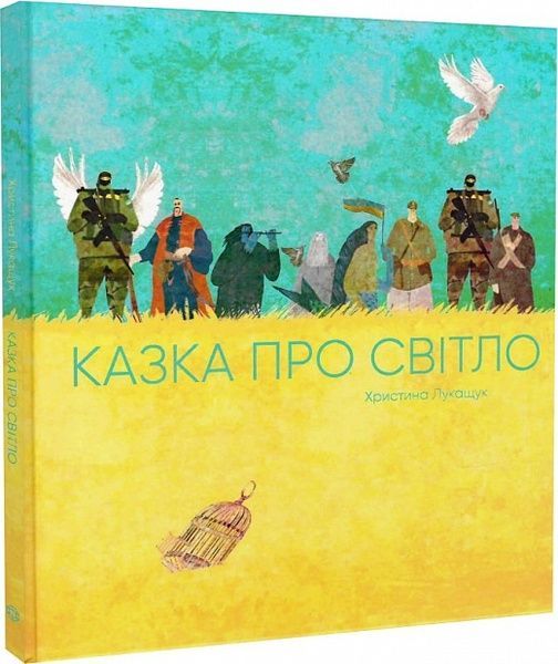 Казка про світло, Христина Лукащук
