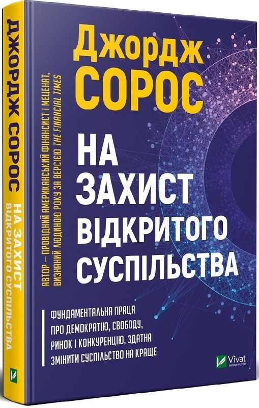Обкладинка На захист відкритого суспільства