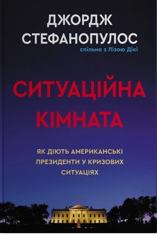 Ситуаційна кімната. Як діють американські президенти...