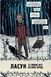 Ласун. Книга 1 - 7