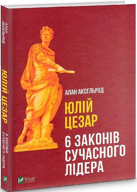 Юлій Цезар. 6 законів сучасного лідера