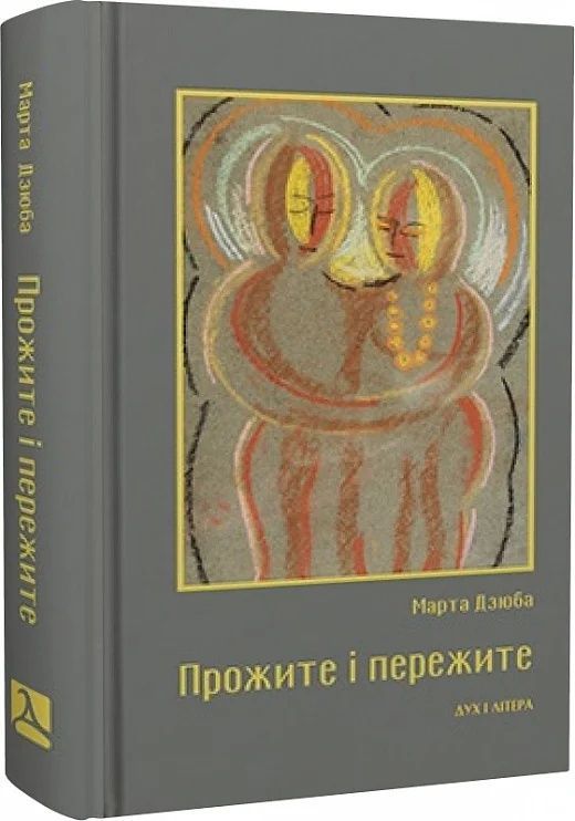 Обкладинка Прожите і пережите