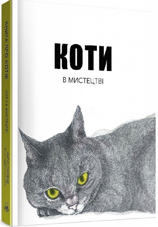 Обкладинка видання Коти в мистецтві