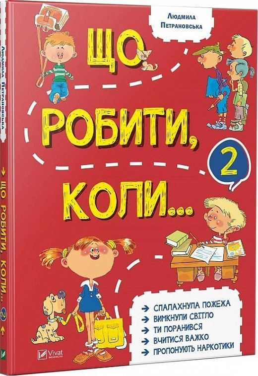 Обкладинка Що робити коли... 2