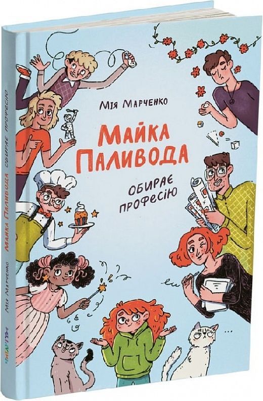 Обкладинка Майка Паливода обирає професію