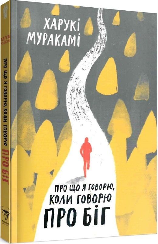 Обкладинка Про що я говорю, коли говорю про біг