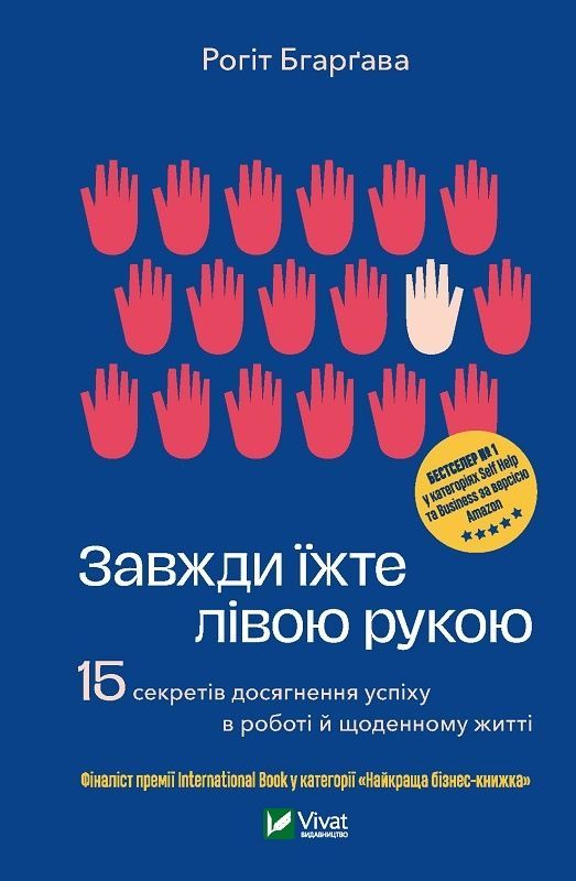 Обкладинка Завжди їжте лівою рукою