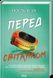 Перед світанком - 2