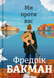 Ми проти вас - 1