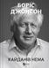 Кайданів нема - 1