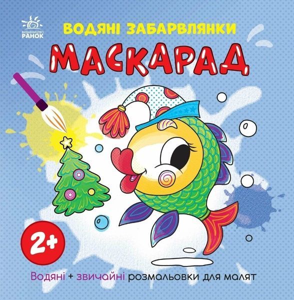 Водяні забарвлянки. Маскарад, Катерина Процун