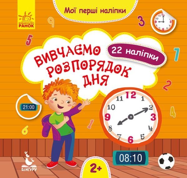 КЕНГУРУ Мої перші наліпки Вивчаємо розпорядок дня, Ольховська О.М.