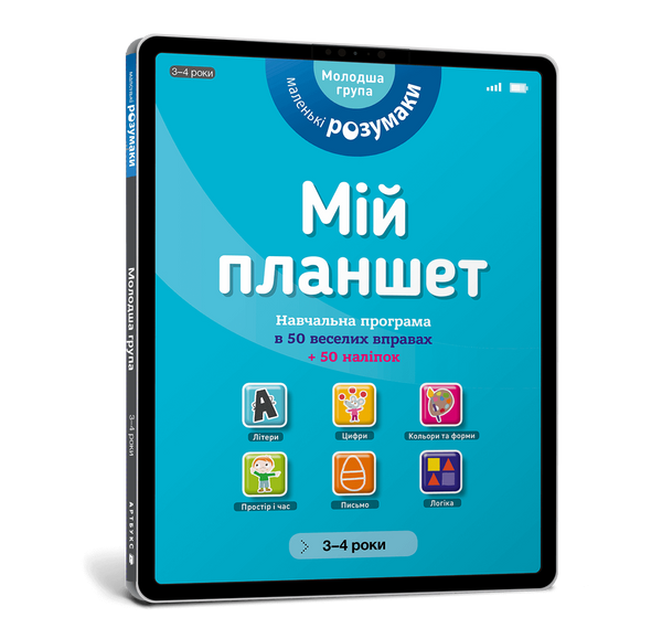 Мій планшет. Маленьки Розумаки (3-4), Les incollables
