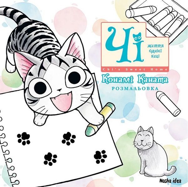 Чі. Життя однієї киці. Розмальовка, Конамі Каната