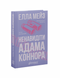 Ненавидіти Адама Коннора - 3