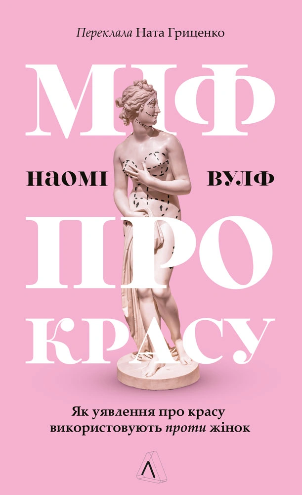 Обкладинка Міф про красу. Як уявлення про красу використовують проти жінок
