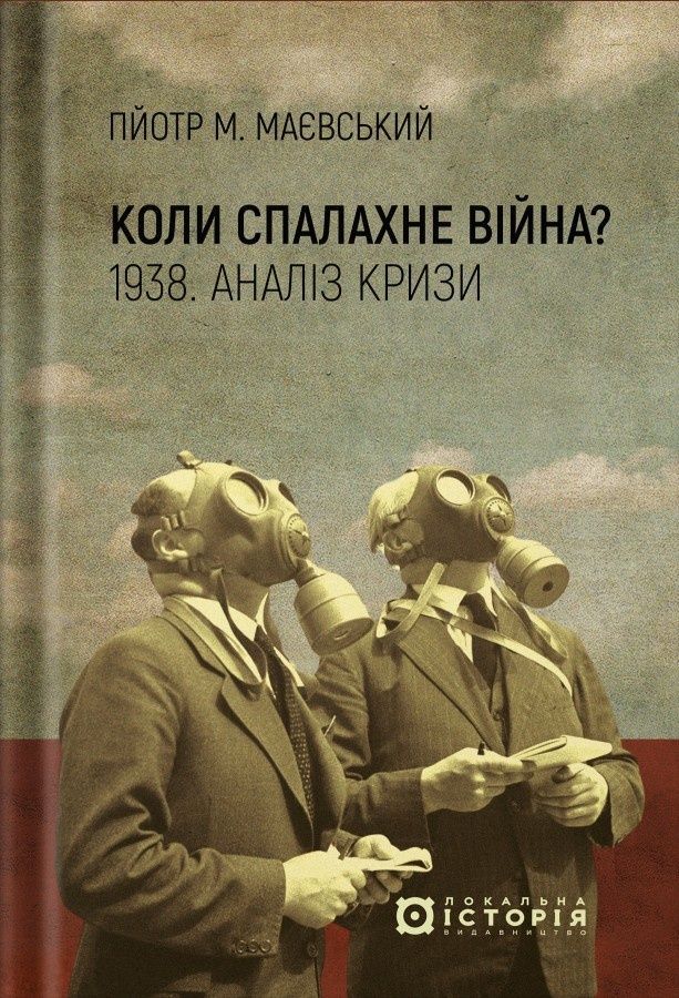 Обкладинка Коли спалахне війна? 1938. Аналіз кризи. Пйотр М. Маєвський