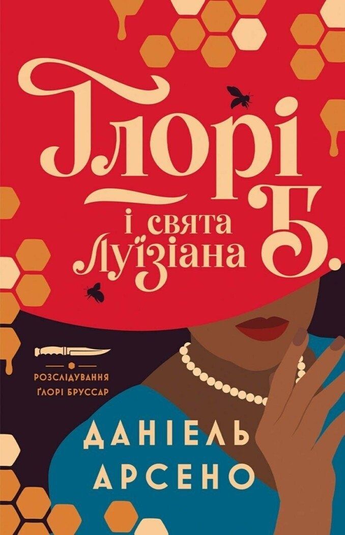 Розслідування Ґлорі Бруссар. Книга 1. Ґлорі Б. і свята...
